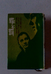 罪と罰 　ジュニア版世界の文学 1