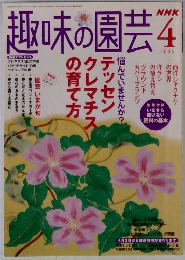 趣味の園芸　2005年4月