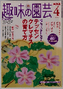 趣味の園芸　2005年4月