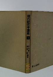 現代経営学講座1