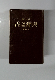 古語辞典(新訂版)