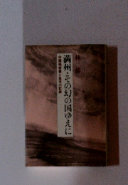 満州・その幻の国ゆえに