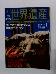 世界遺産　フェニキア都市ビブロス 聖地バールベック　2006年3/7号　No.81