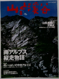 山と渓谷　2004年8月