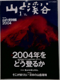 山と渓谷 2004年1月号