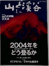 山と渓谷 2004年1月号