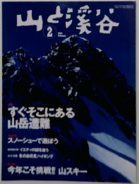 山と渓谷 2004年2月号