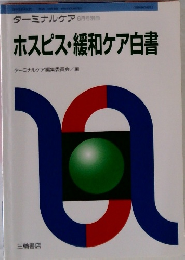 ホスピス・緩和ケア白書