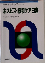 ホスピス・緩和ケア白書