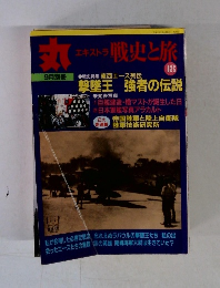 丸　エキストラ 戦史と旅　18