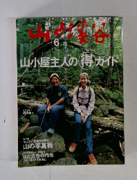 山と渓谷 2005年 6月号
