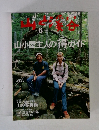 山と渓谷 2005年 6月号