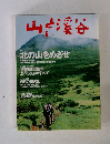 山と渓谷　2002年6月号