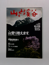 山と渓谷　 2004年4月号