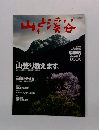 山と渓谷　 2004年4月号