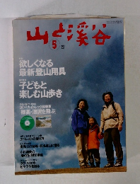 山と渓谷 2003年5月号