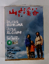 山と渓谷 2003年5月号
