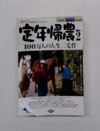定年帰農　2000年2月号　100万人の人生二毛作