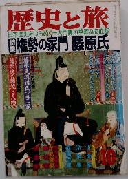 歴史と旅　特集　権勢の家門藤原氏