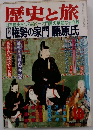 歴史と旅　特集　権勢の家門藤原氏