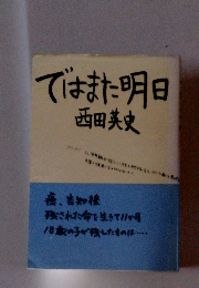 ではまた明日西田美史