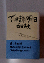 ではまた明日西田美史