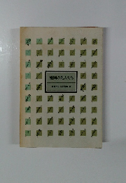 盛岡の先人たち