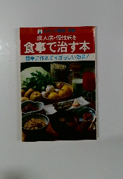 食事で治す本簡単に作れてすばらしい効果!