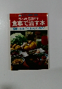 食事で治す本簡単に作れてすばらしい効果!