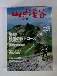 山と渓谷　2003年8月号