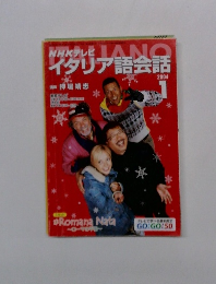 NHKテレビ イタリア語会話　2004年1月