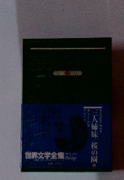 世界文学全集 69　三人姉妹/桜の開