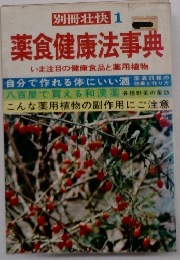 食健康法事典