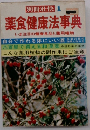 食健康法事典