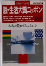 脱・生活大国ニッポン