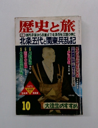 歴史と旅 10