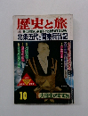 歴史と旅 10