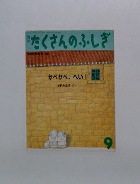 たくさんのふしぎ　かべかべ、へい!