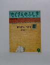 たくさんのふしぎ　かべかべ、へい!