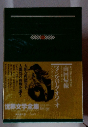 世界文学全集69　ワインズバーグ・オハイオ　南回帰線