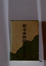 新・平家物語　2