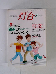 灯台　2008年8月号