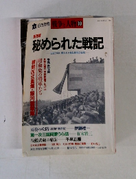 戦争と人物 10 秘められた戦記