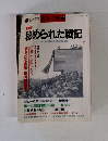 戦争と人物 10 秘められた戦記