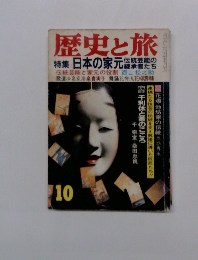 歴史と旅　特集 日本の家元