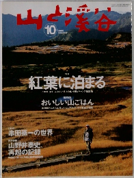 山と渓谷 2005年10月