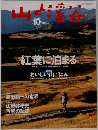 山と渓谷 2005年10月