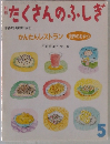 たくさんのふしぎ　1995年5月号