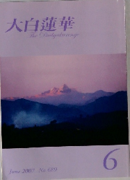 大白蓮華　The Daibyakurenge June 2007 No.689