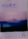 大白蓮華　The Daibyakurenge June 2007 No.689